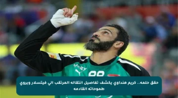 حقق حلمه.. كريم هنداوي يكشف تفاصيل انتقاله المرتقب إلى فيتسلار ويروي طموحاته القادمة